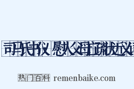 司马氏书仪·慰人父母亡疏状近义词是什么意思的图片